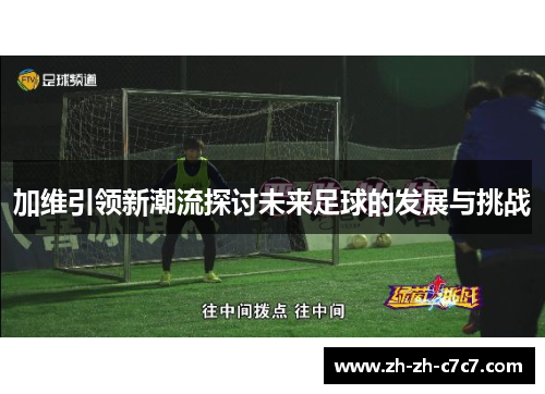 加维引领新潮流探讨未来足球的发展与挑战