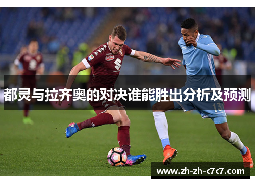 都灵与拉齐奥的对决谁能胜出分析及预测