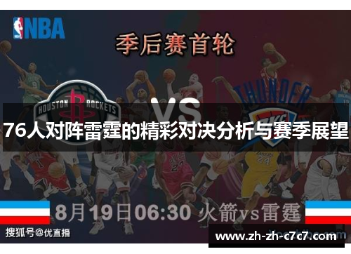 76人对阵雷霆的精彩对决分析与赛季展望