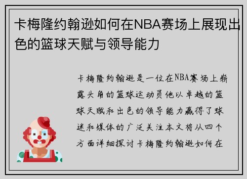 卡梅隆约翰逊如何在NBA赛场上展现出色的篮球天赋与领导能力