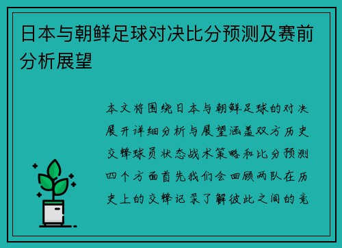 日本与朝鲜足球对决比分预测及赛前分析展望