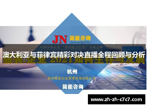 澳大利亚与菲律宾精彩对决直播全程回顾与分析
