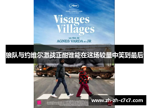 狼队与约维尔激战正酣谁能在这场较量中笑到最后