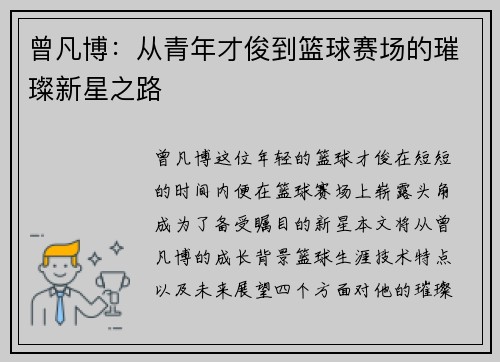 曾凡博：从青年才俊到篮球赛场的璀璨新星之路