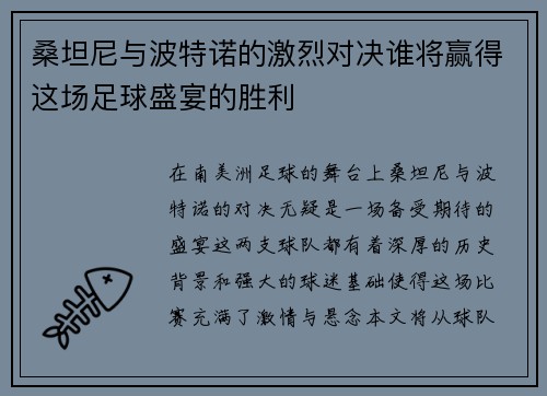 桑坦尼与波特诺的激烈对决谁将赢得这场足球盛宴的胜利
