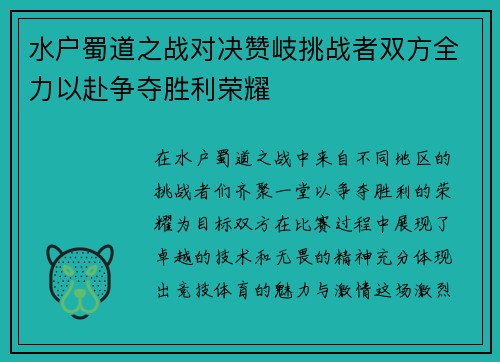 水户蜀道之战对决赞岐挑战者双方全力以赴争夺胜利荣耀