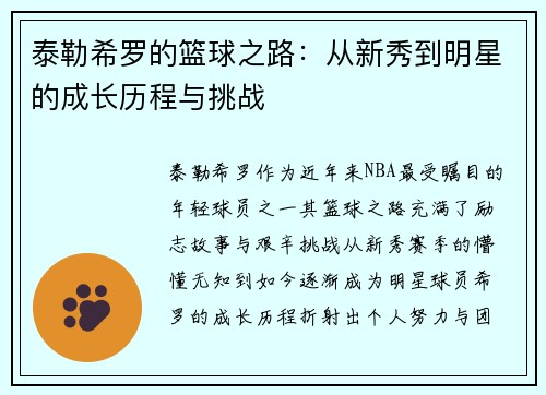 泰勒希罗的篮球之路：从新秀到明星的成长历程与挑战
