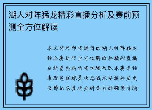 湖人对阵猛龙精彩直播分析及赛前预测全方位解读