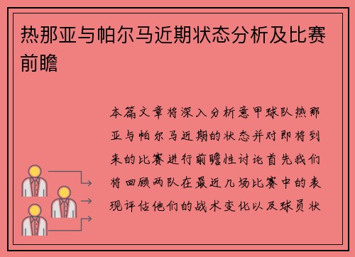 热那亚与帕尔马近期状态分析及比赛前瞻