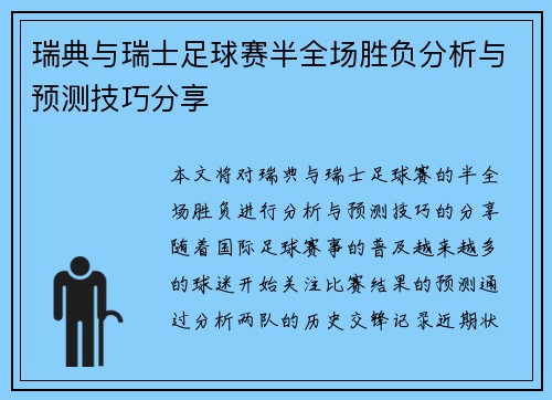 瑞典与瑞士足球赛半全场胜负分析与预测技巧分享