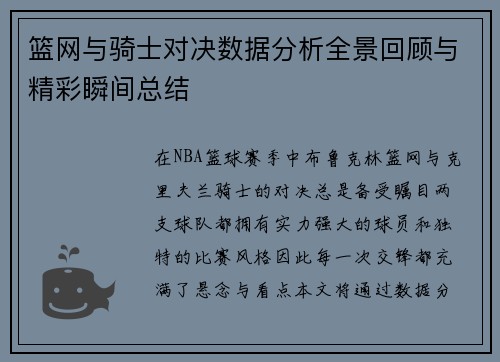 篮网与骑士对决数据分析全景回顾与精彩瞬间总结