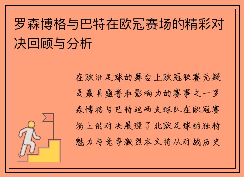 罗森博格与巴特在欧冠赛场的精彩对决回顾与分析