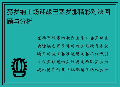 赫罗纳主场迎战巴塞罗那精彩对决回顾与分析