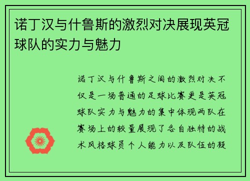 诺丁汉与什鲁斯的激烈对决展现英冠球队的实力与魅力