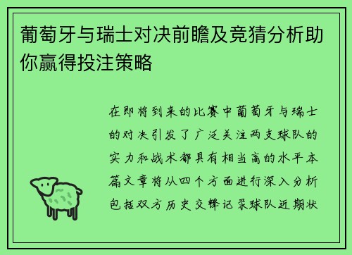 葡萄牙与瑞士对决前瞻及竞猜分析助你赢得投注策略