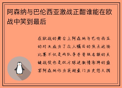 阿森纳与巴伦西亚激战正酣谁能在欧战中笑到最后