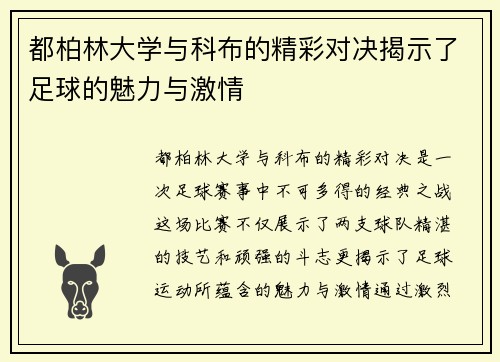 都柏林大学与科布的精彩对决揭示了足球的魅力与激情