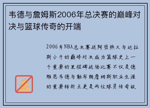 韦德与詹姆斯2006年总决赛的巅峰对决与篮球传奇的开端