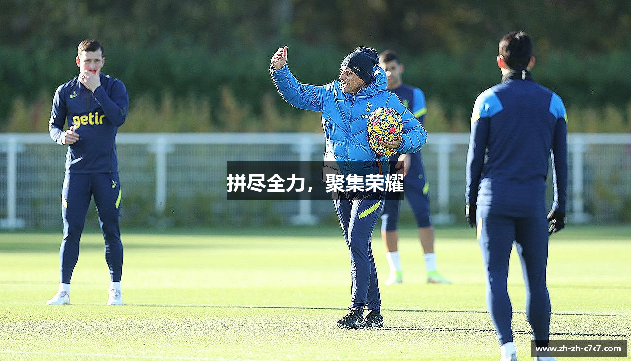 拼尽全力，聚集荣耀